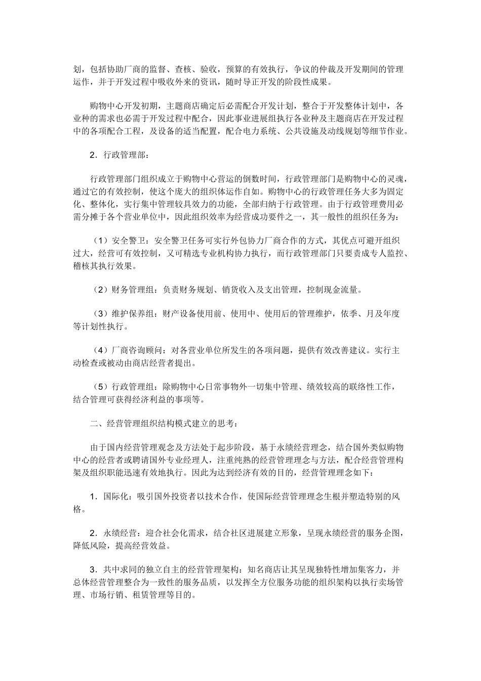 商业全程托管：经营管理组织架构模式的建制原则_第2页