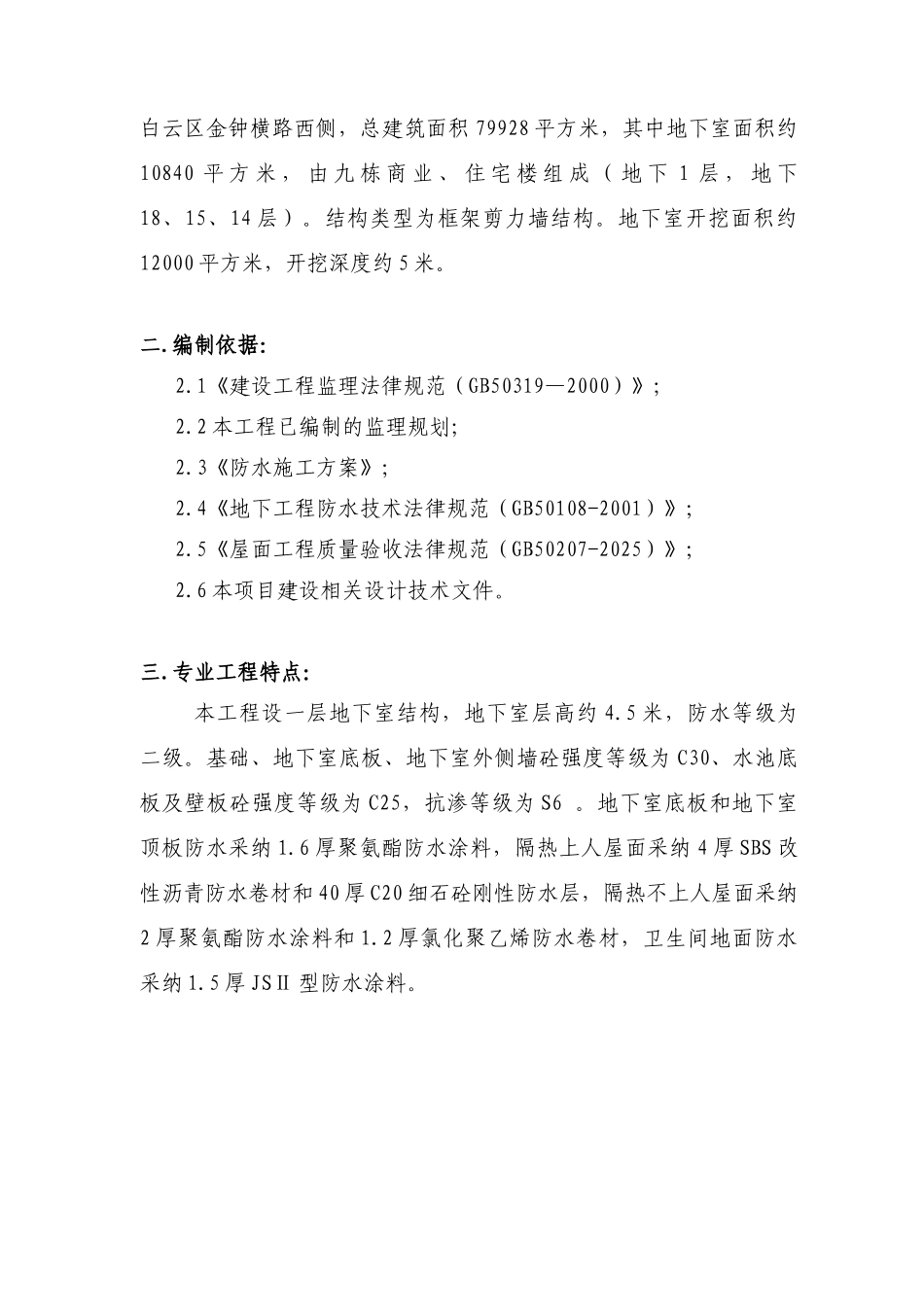 商业住宅楼防水工程监理实施细则_第3页