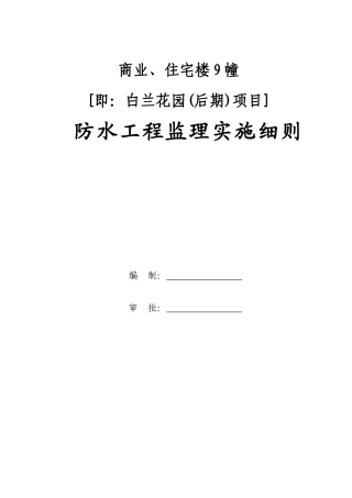商业住宅楼防水工程监理实施细则