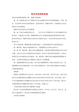 商业养老保险条款