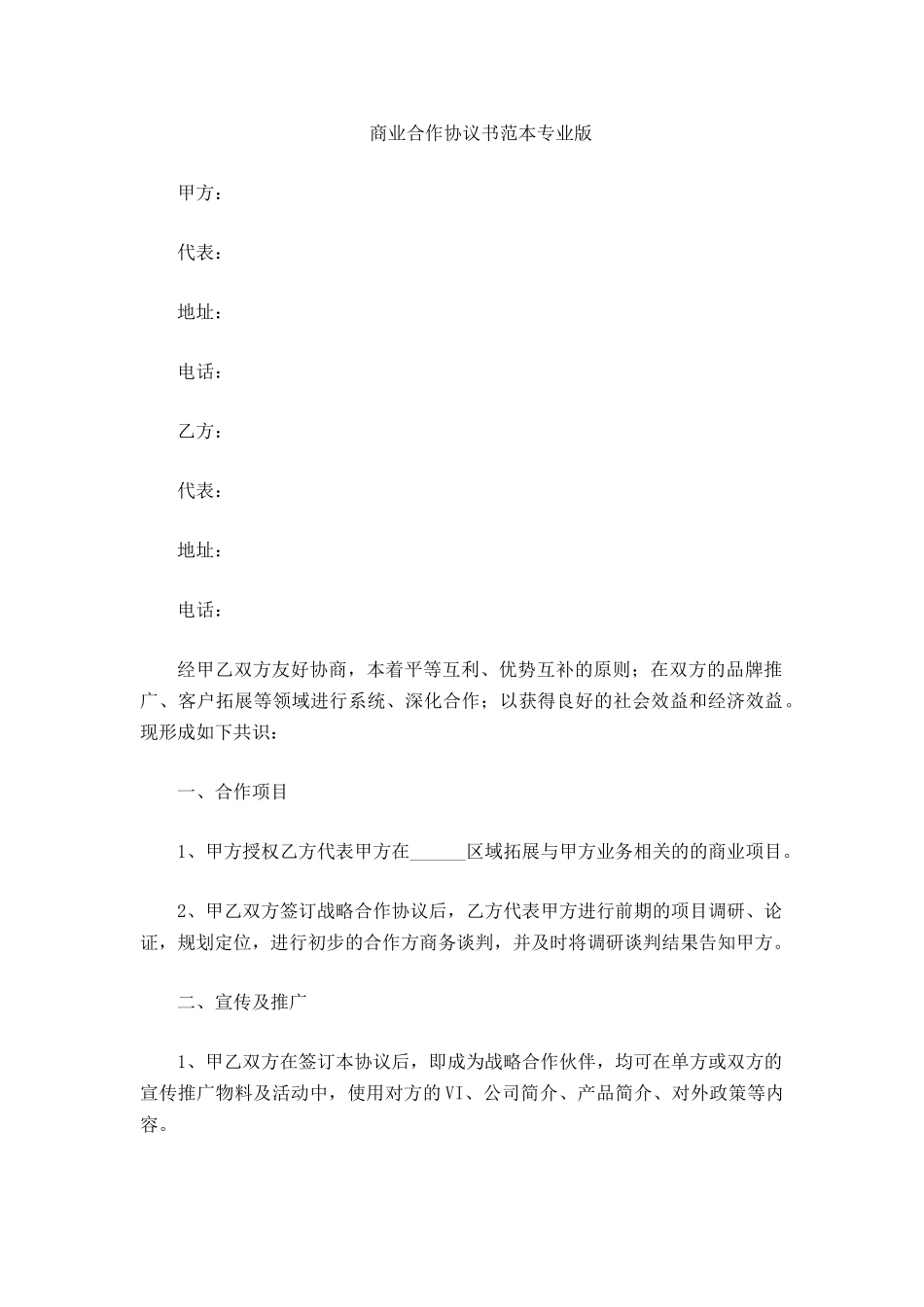 商业合作协议书范本专业版_第2页