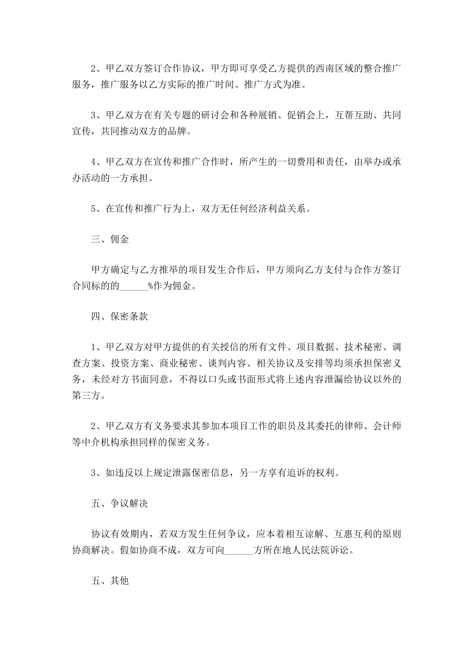 商业合作协议书范本专业版_第3页
