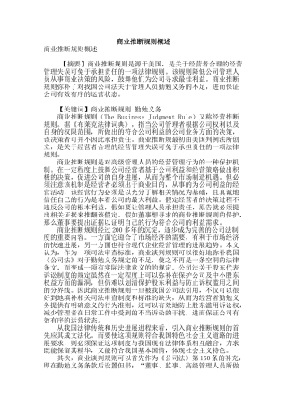 商业判断规则概述