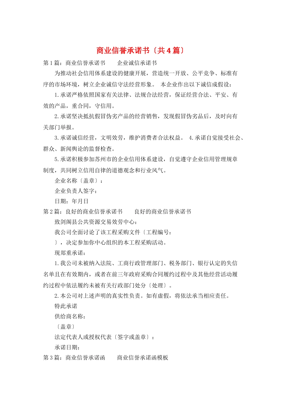 商业信誉承诺书_第1页