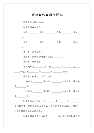 商业合作合同书样本