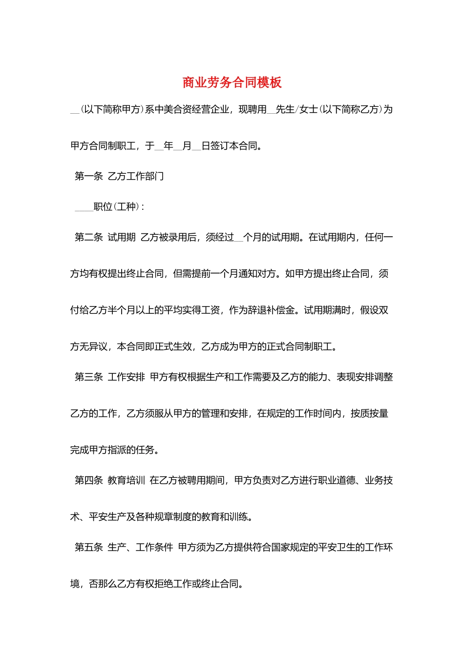 商业劳务合同模板_第1页