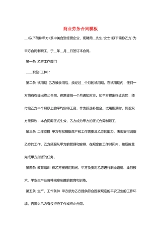 商业劳务合同模板