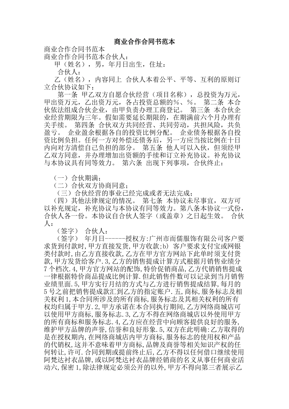 商业合作合同书范本_第1页