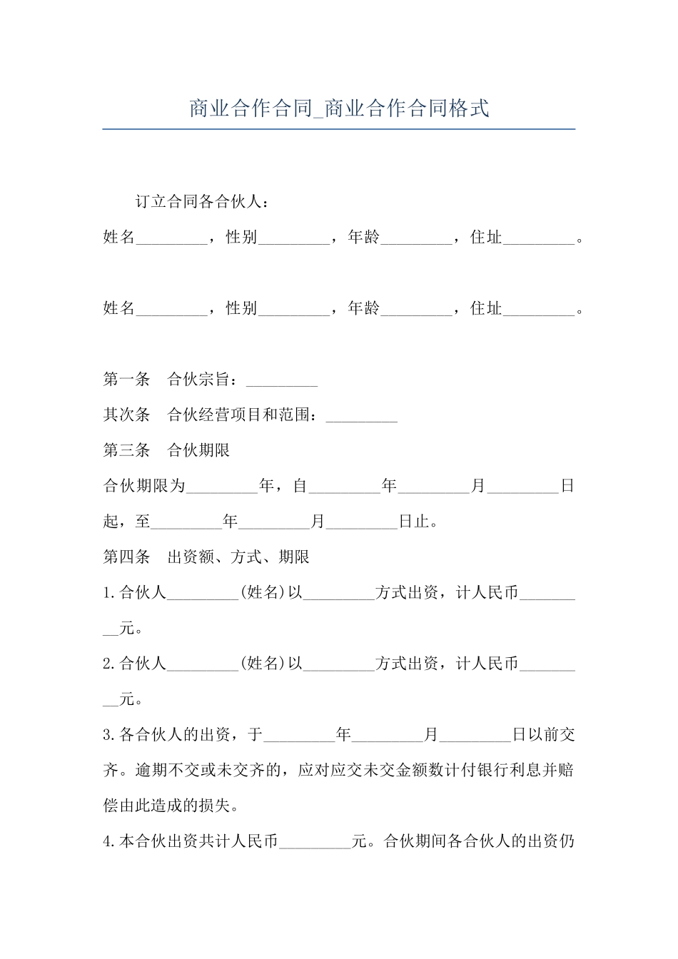 商业合作合同-商业合作合同格式_第1页