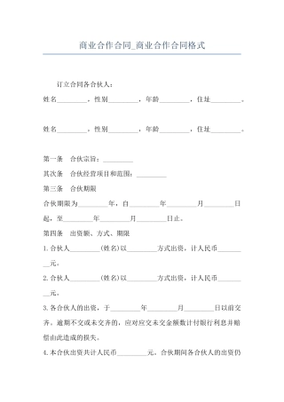 商业合作合同-商业合作合同格式