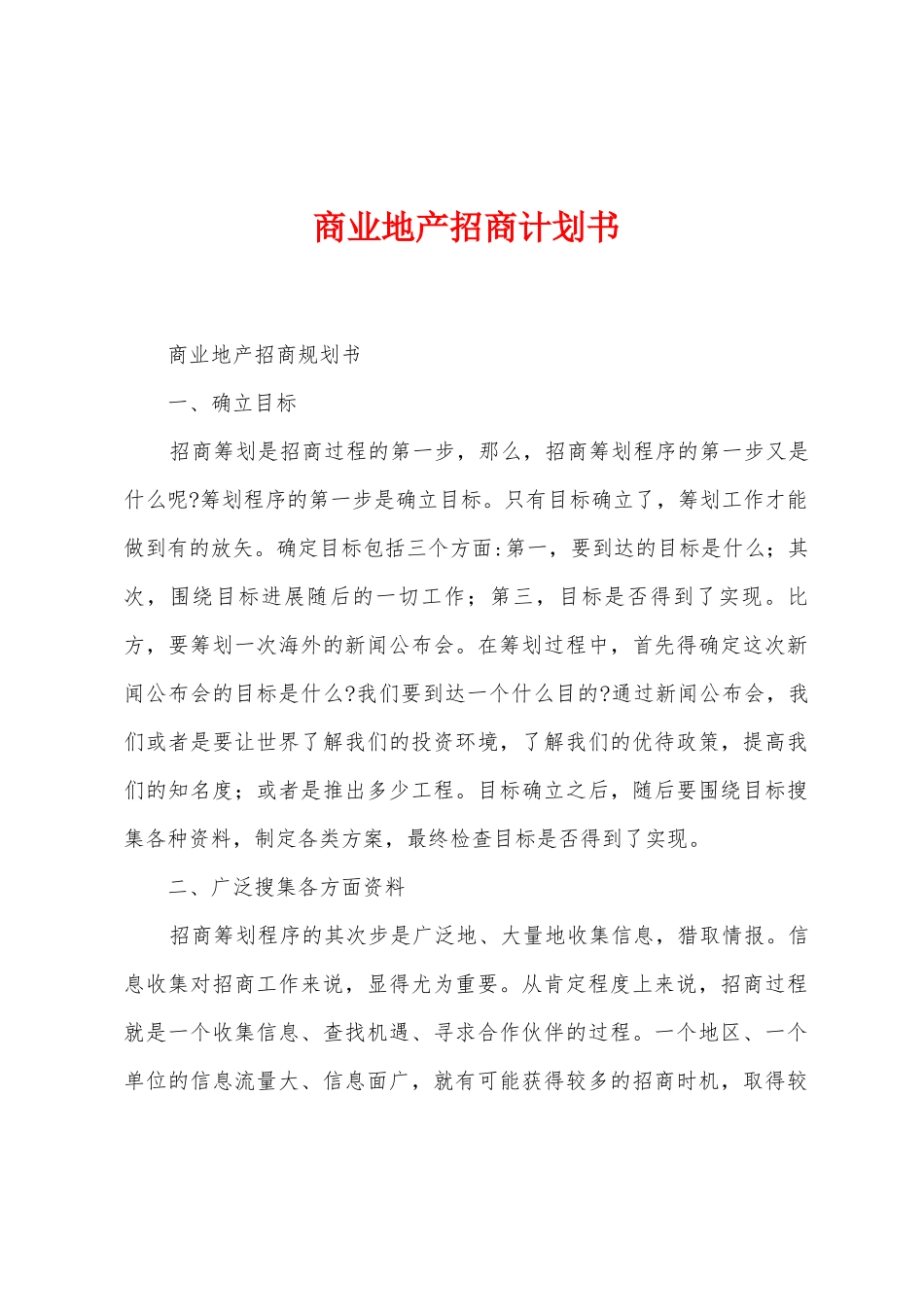 商业地产招商计划书_第1页