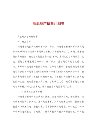 商业地产招商计划书