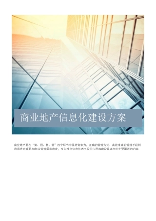 商业地产信息化建设方案