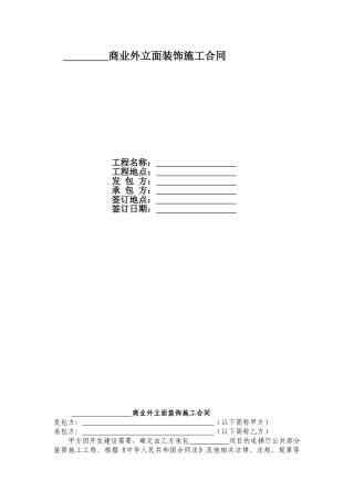 商业外立面装饰施工合同