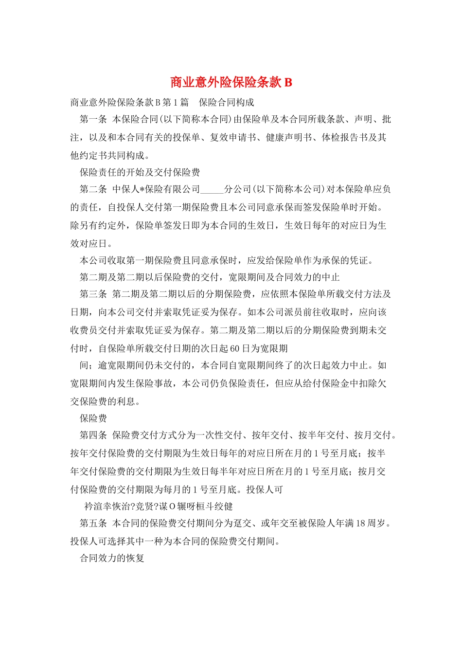 商业意外险保险条款B_第1页