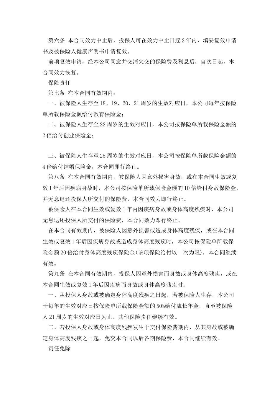 商业意外险保险条款B_第2页