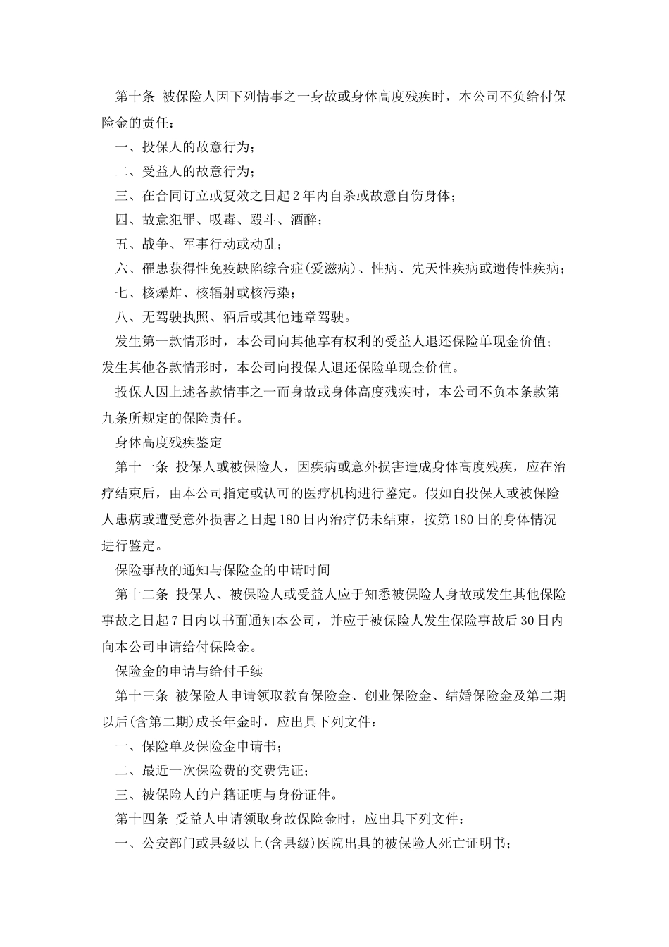 商业意外险保险条款B_第3页