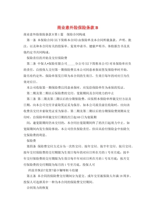 商业意外险保险条款B