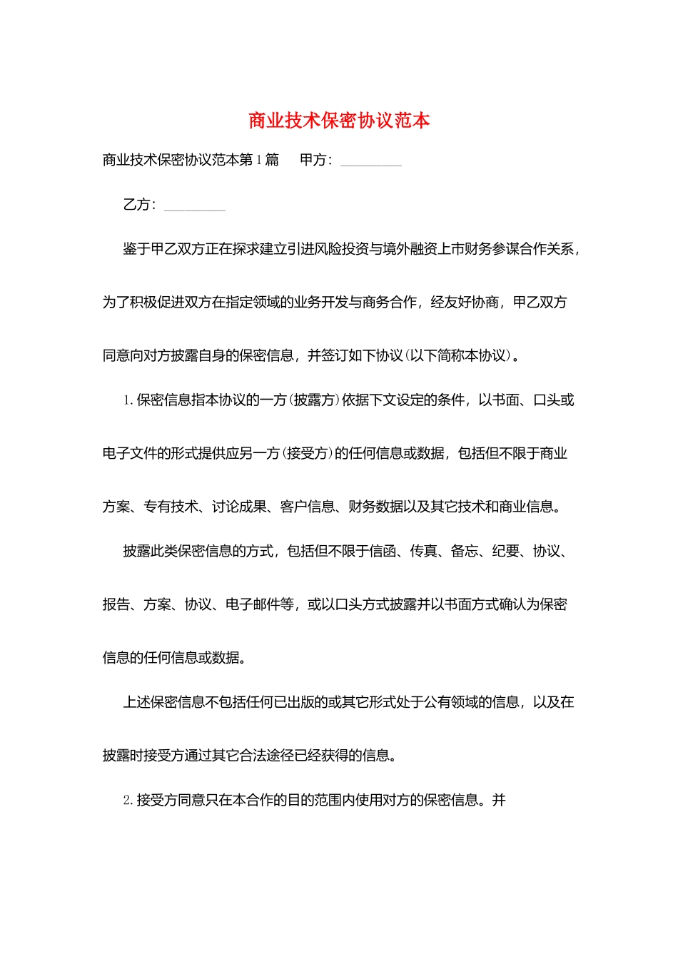 商业技术保密协议范本_第1页