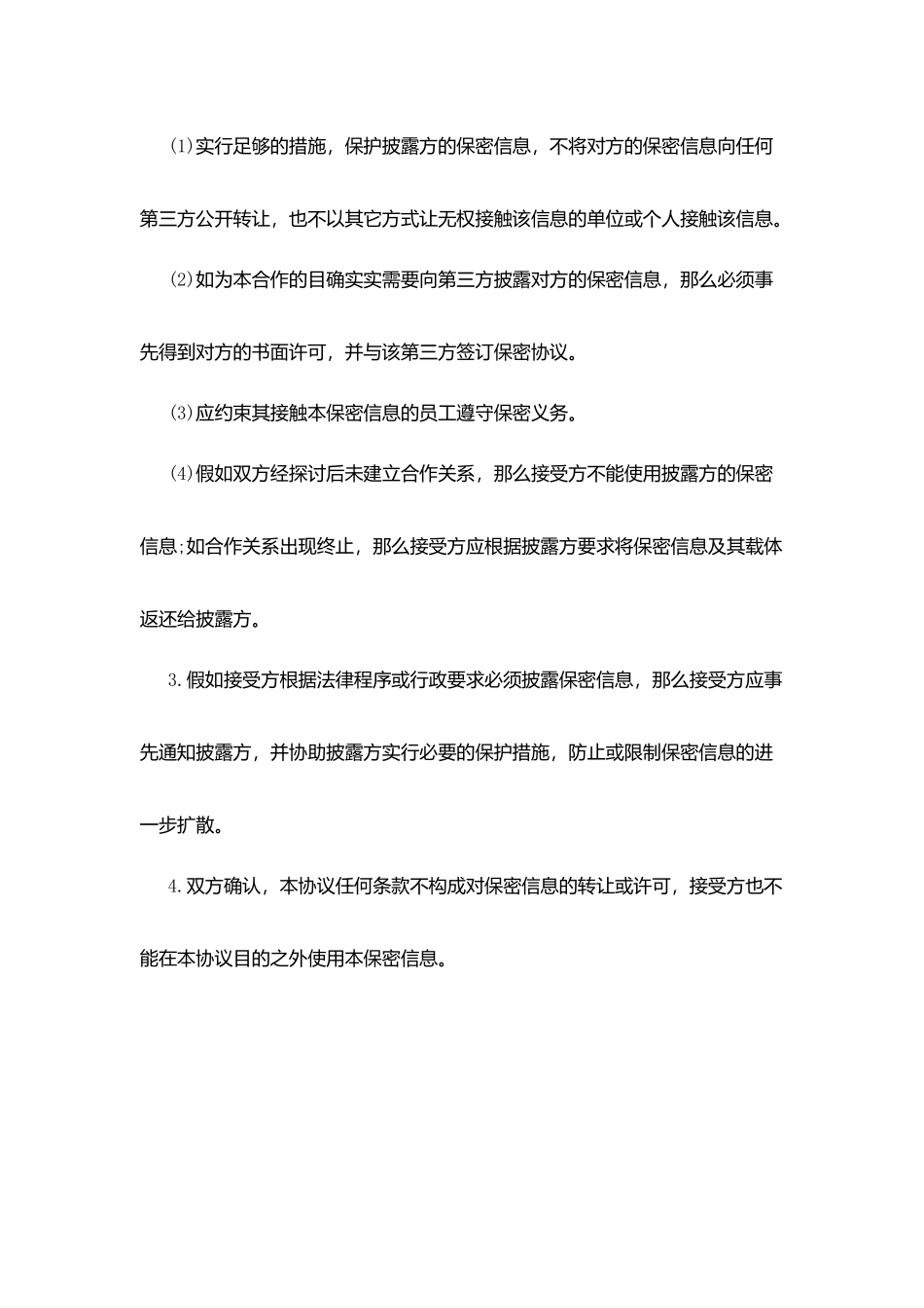 商业技术保密协议范本_第2页