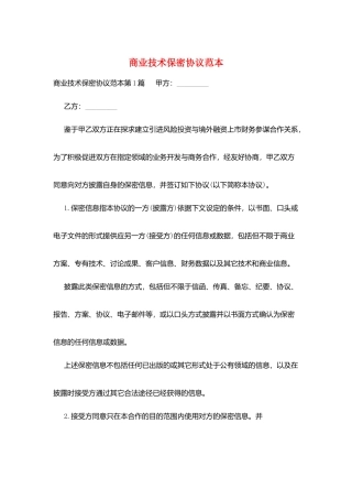 商业技术保密协议范本