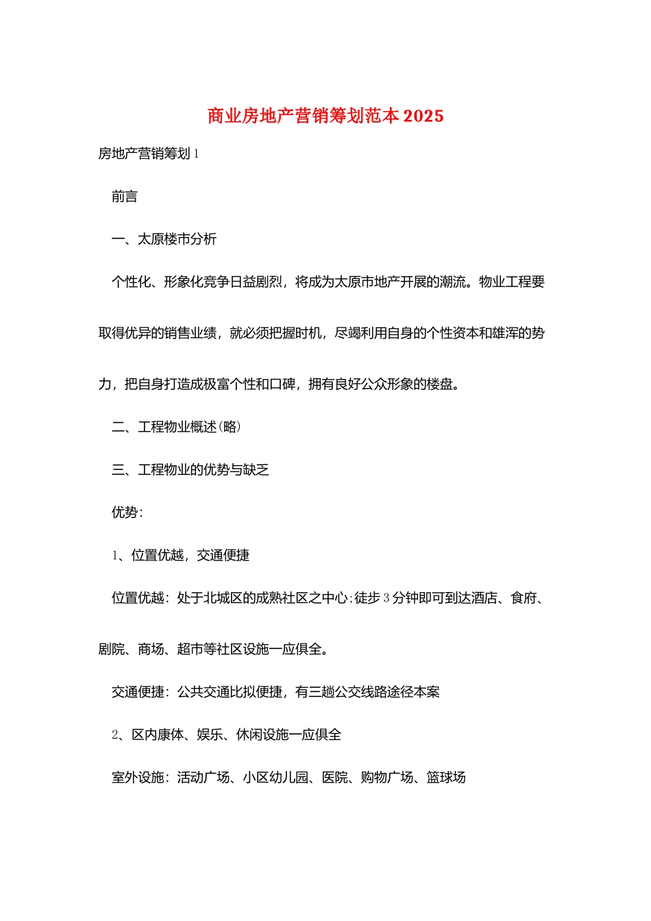 商业房地产营销策划范本2025_第1页