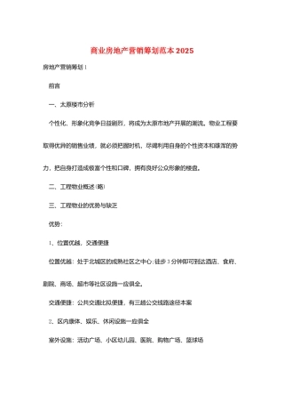 商业房地产营销策划范本2025