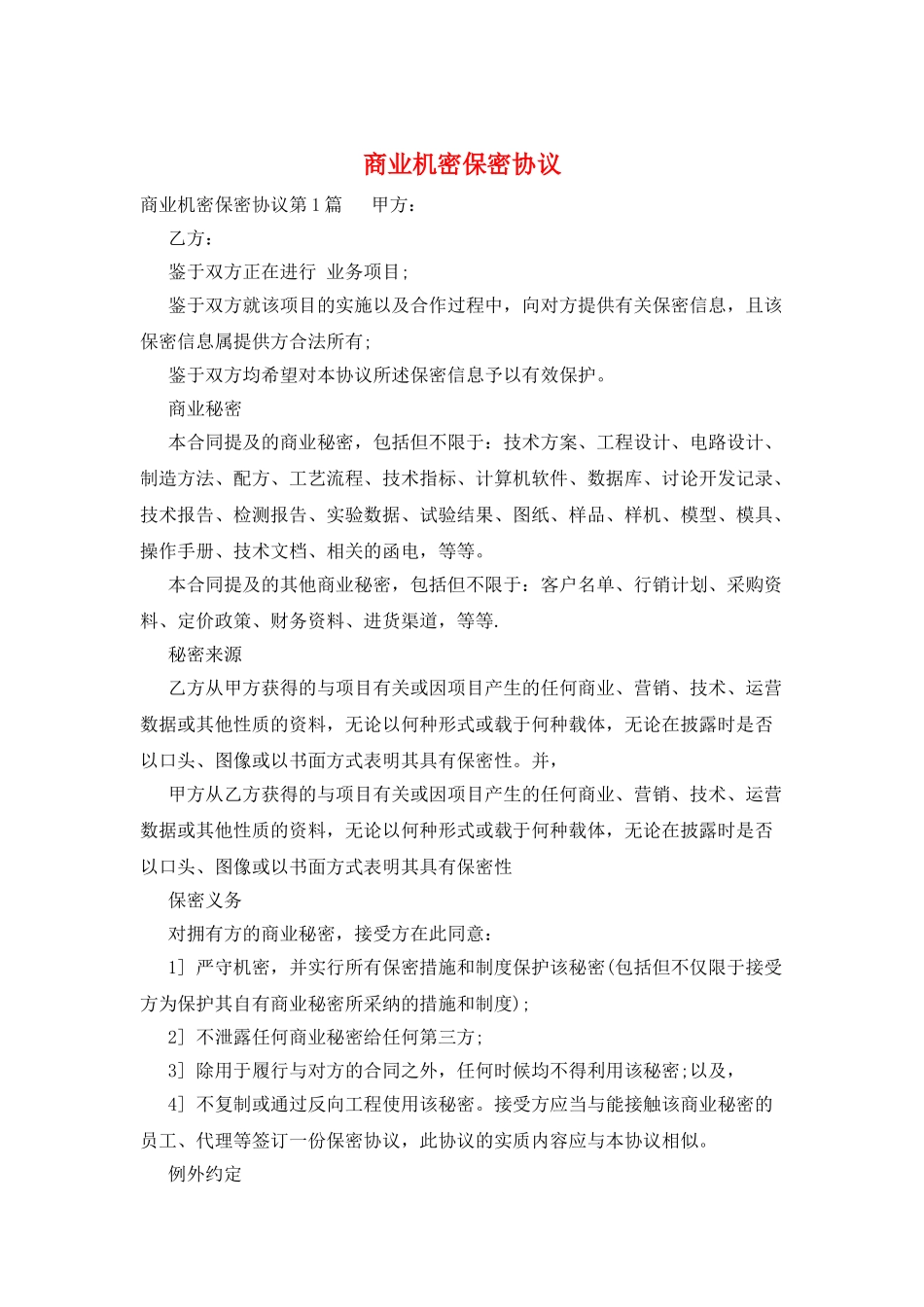 商业机密保密协议_第1页