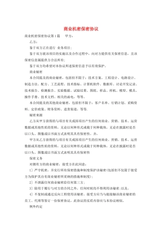 商业机密保密协议