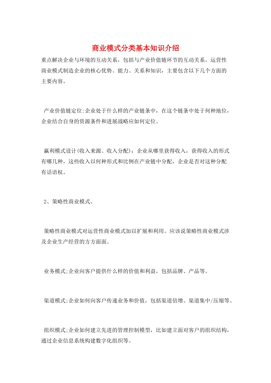 商业模式分类基本知识介绍_第1页