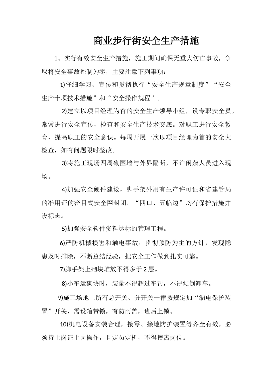 商业步行街安全生产措施_第1页
