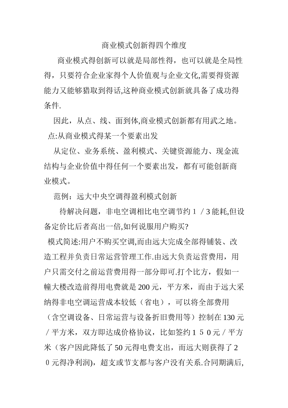 商业模式创新的四个维度_第1页