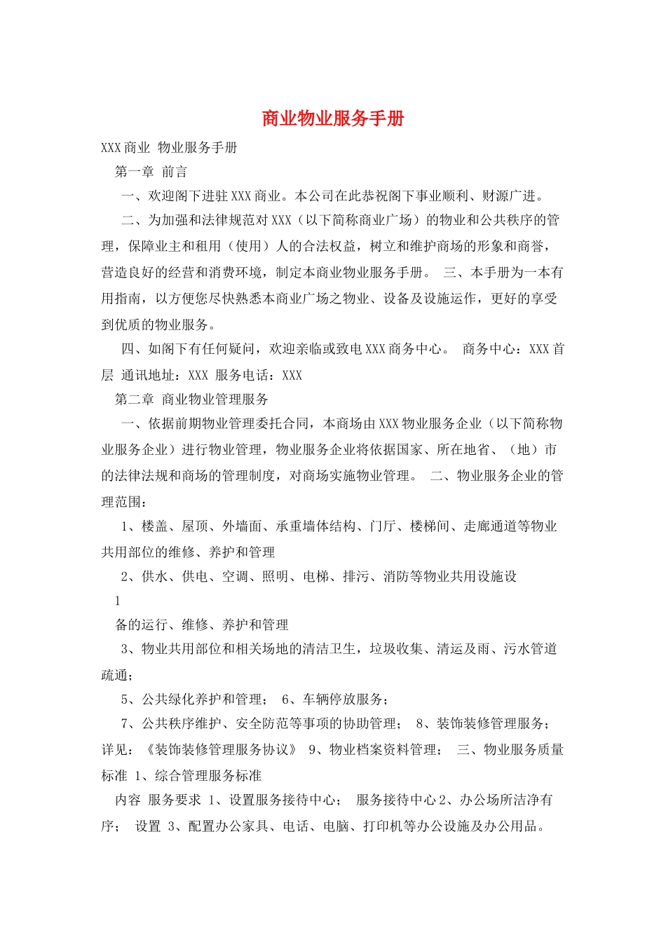 商业物业服务手册_第1页