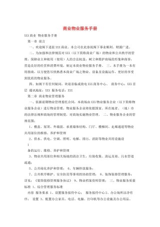 商业物业服务手册