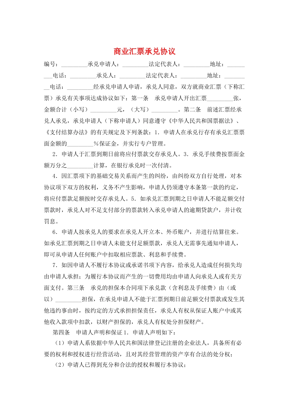 商业汇票承兑协议_第1页