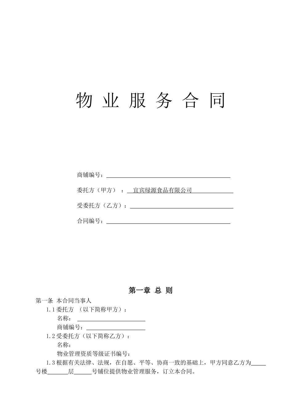 商业物业服务合同_第1页