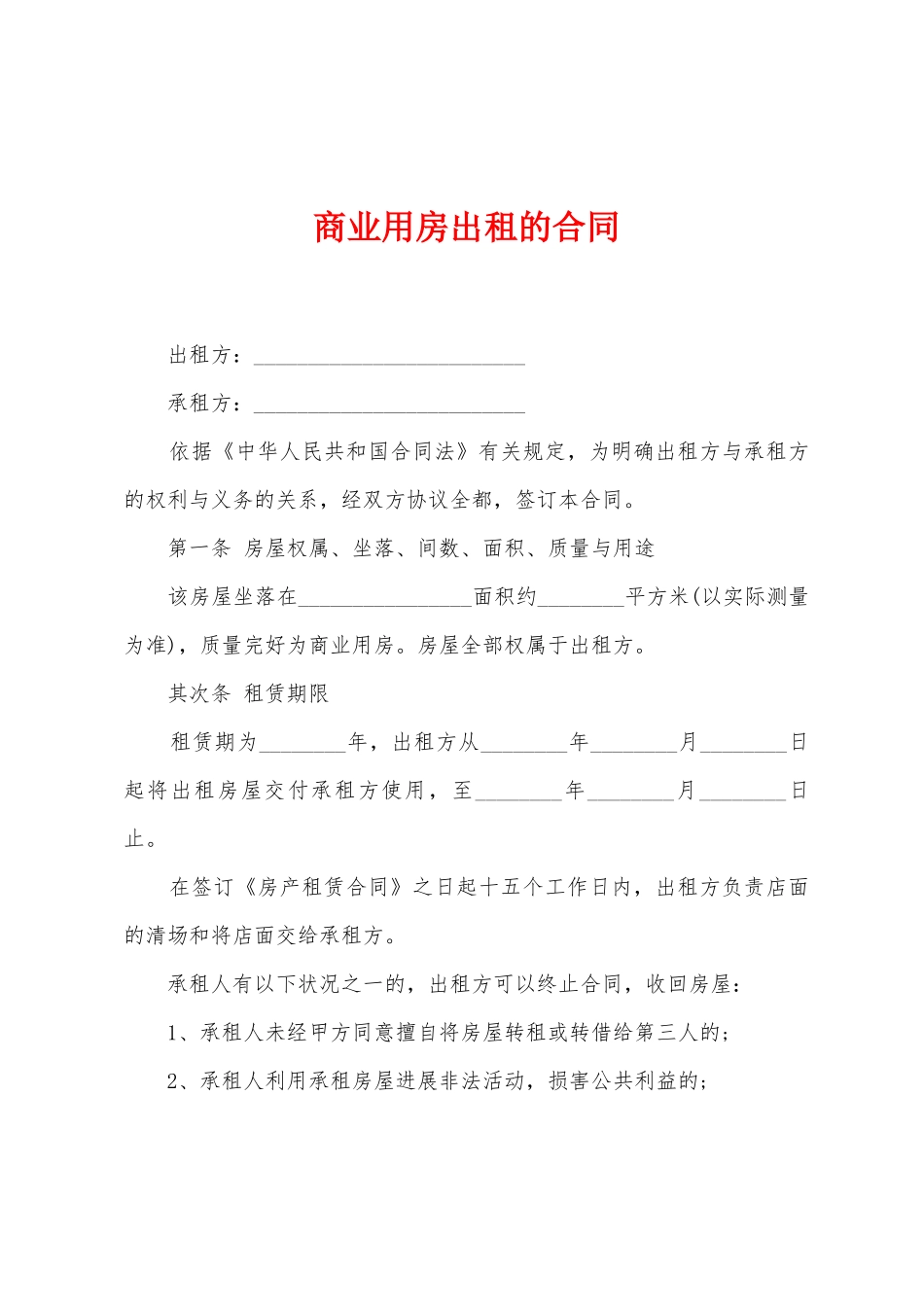 商业用房出租的合同_第1页