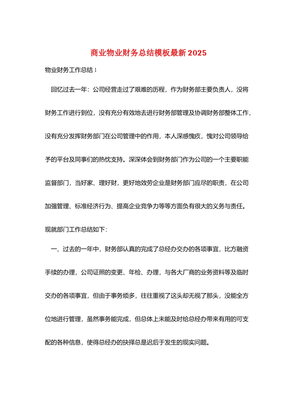 商业物业财务总结模板最新2025_第1页