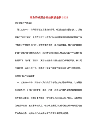 商业物业财务总结模板最新2025
