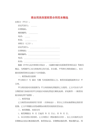 商业用房房屋租赁合同范本精选