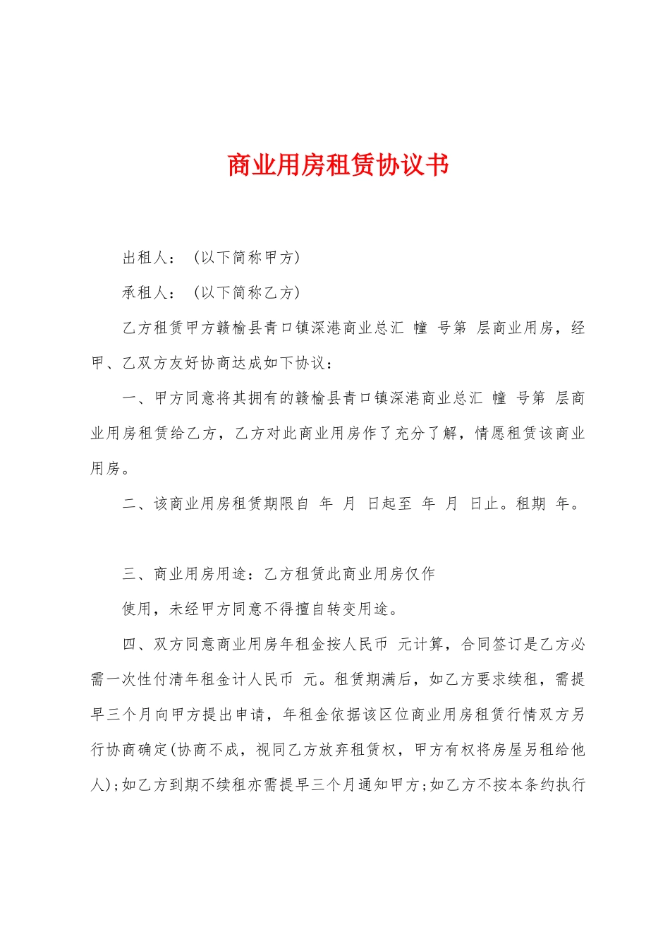 商业用房租赁协议书_第1页
