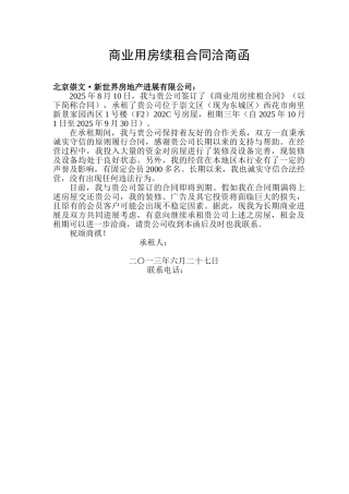 商业用房继租合同申请函Microsoft-Word-文档