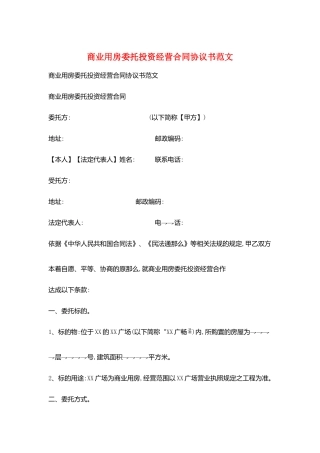 商业用房委托投资经营合同协议书范文