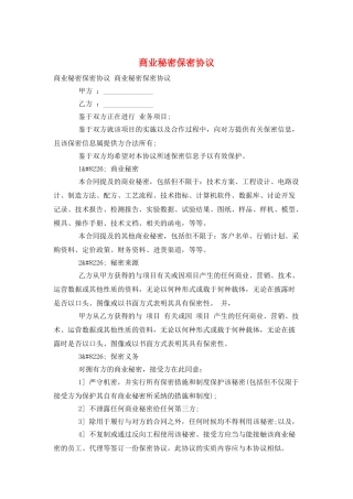 商业秘密保密协议