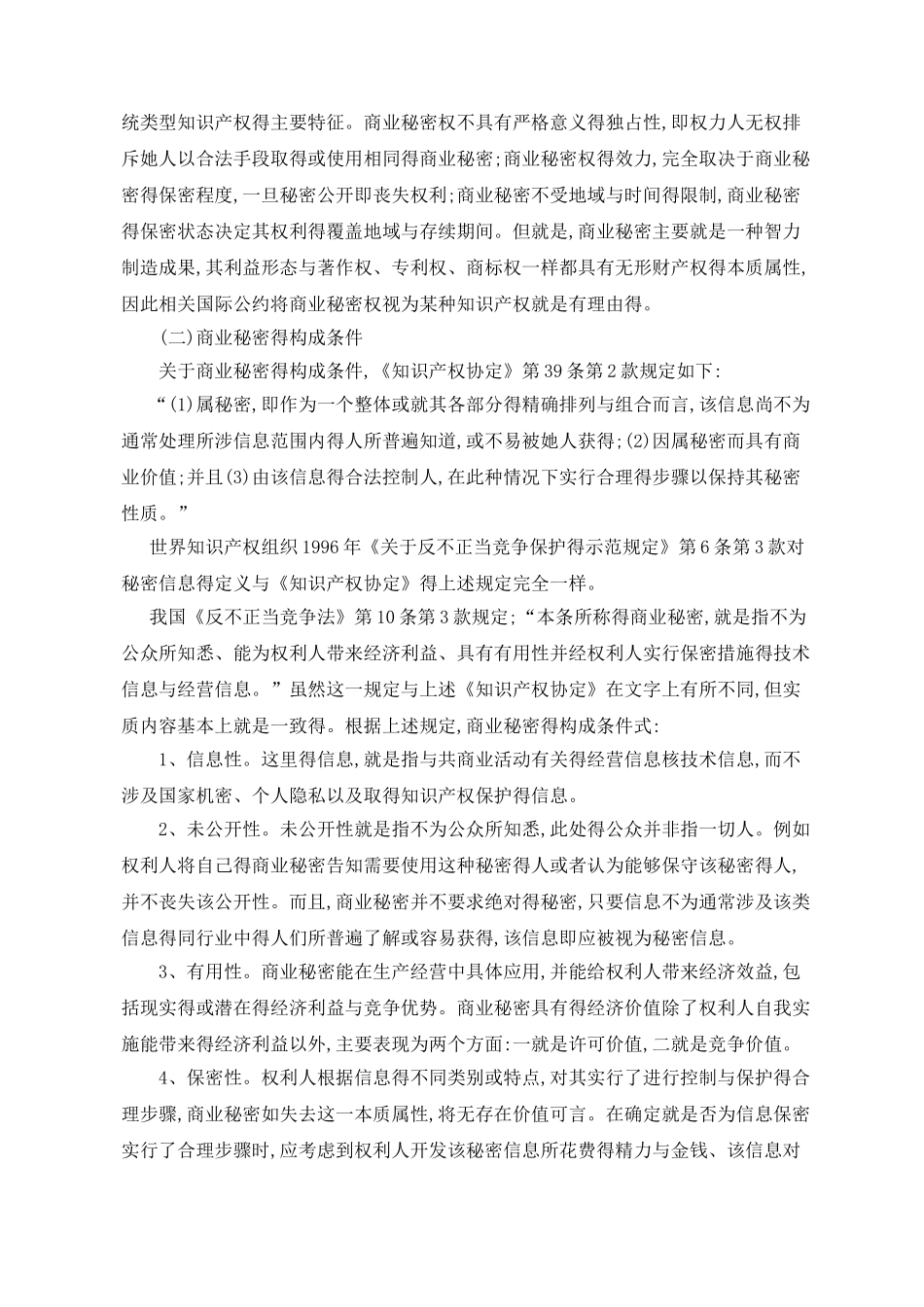 商业秘密及其法律保护_第2页