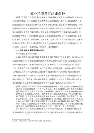 商业秘密及其法律保护