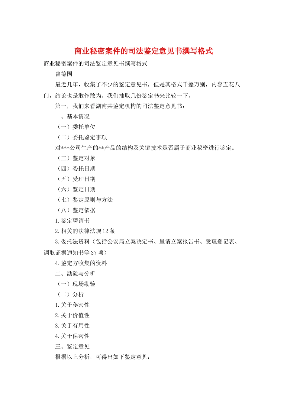 商业秘密案件的司法鉴定意见书撰写格式_第1页