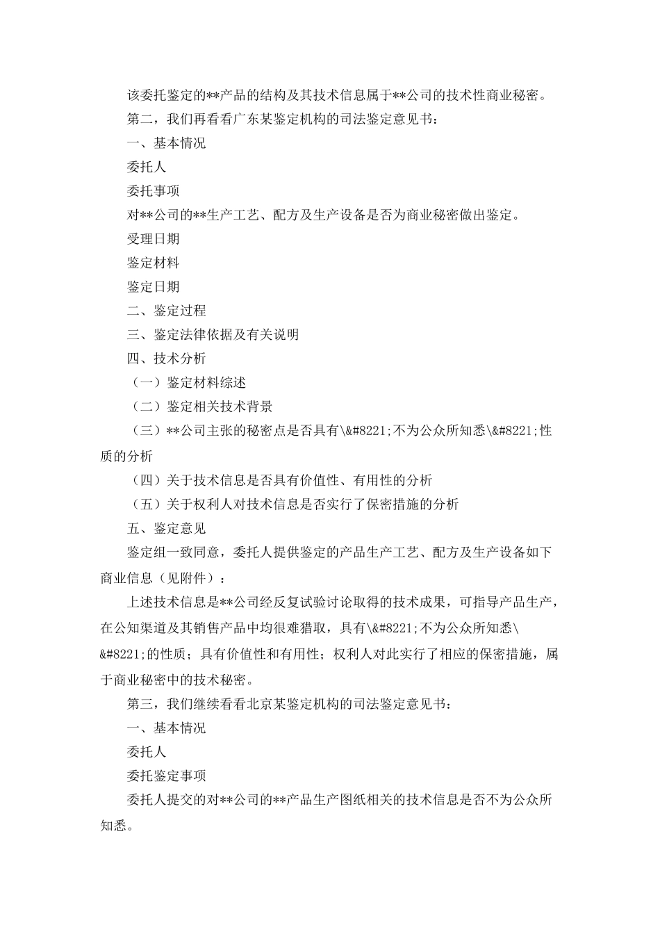 商业秘密案件的司法鉴定意见书撰写格式_第2页