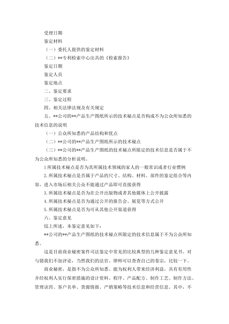 商业秘密案件的司法鉴定意见书撰写格式_第3页