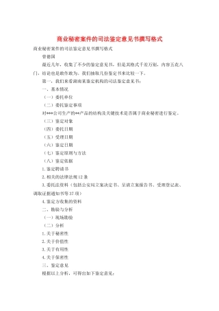 商业秘密案件的司法鉴定意见书撰写格式